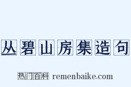 丛碧山房集造句是什么意思的图片
